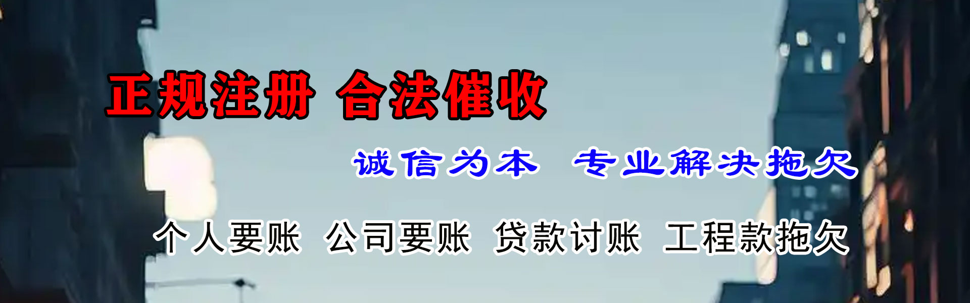 柘荣讨账公司